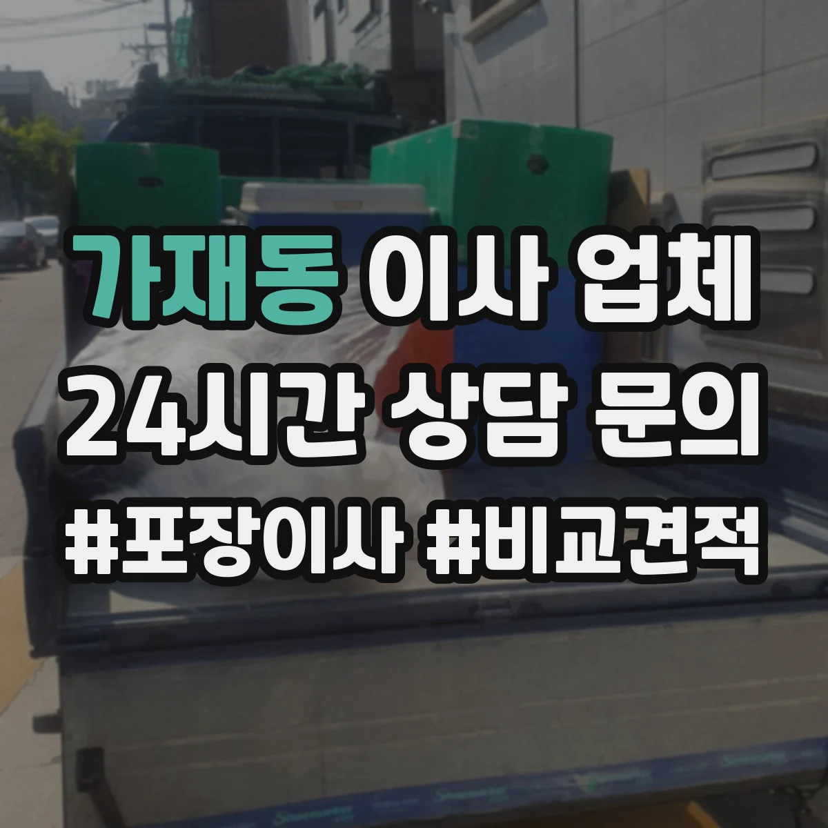 가재동 이사 업체