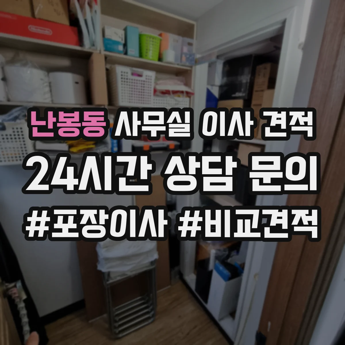 난봉동 사무실 이사 견적