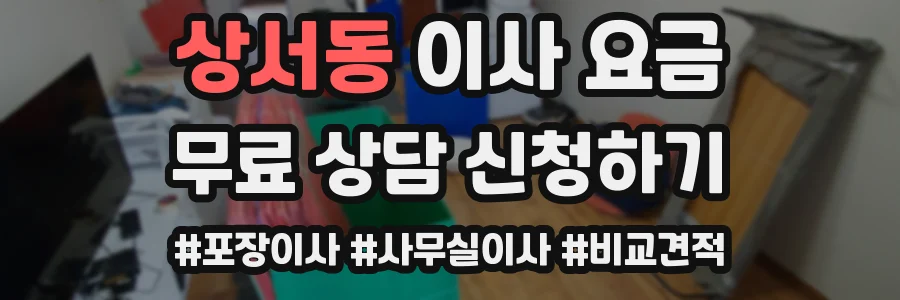 상서동 이사 요금