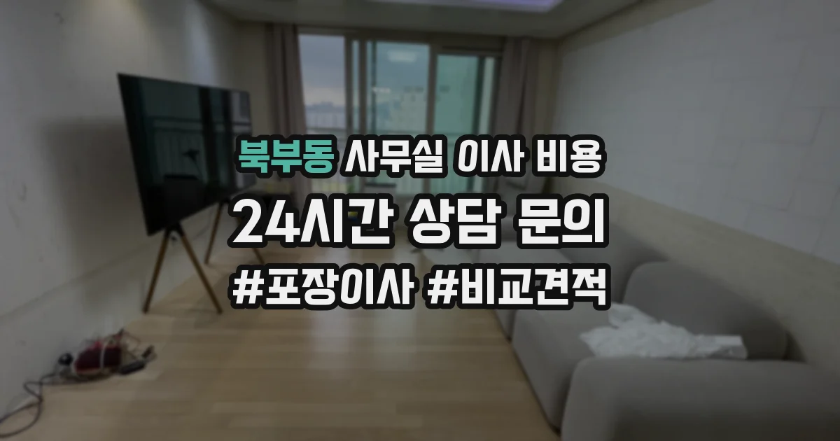 북부동 사무실 이사 비용