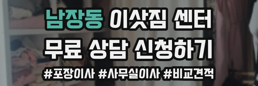 남장동 이삿짐 센터