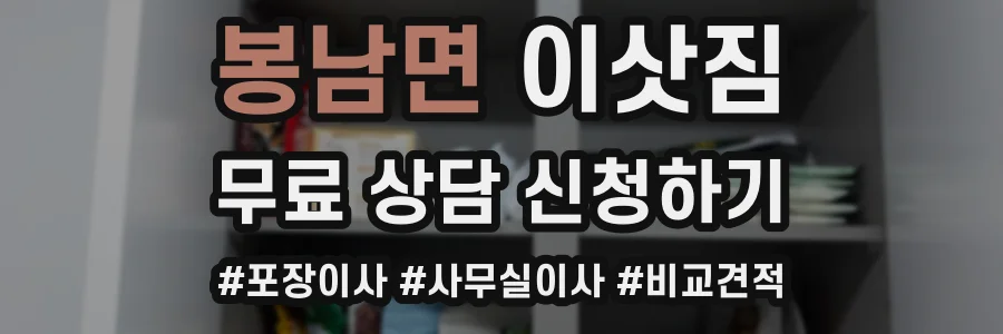 봉남면 이삿짐