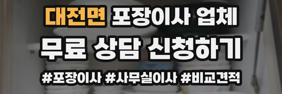 대전면 포장이사 업체