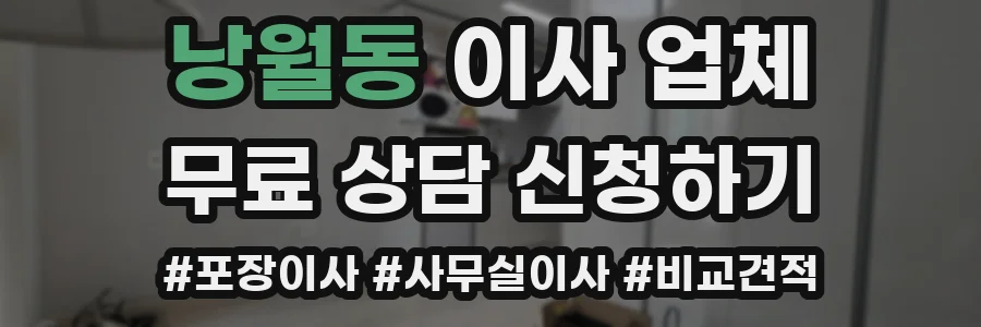 낭월동 이사 업체