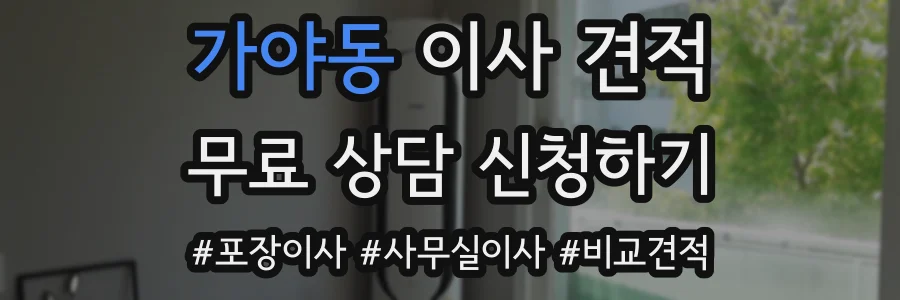 가야동 이사 견적