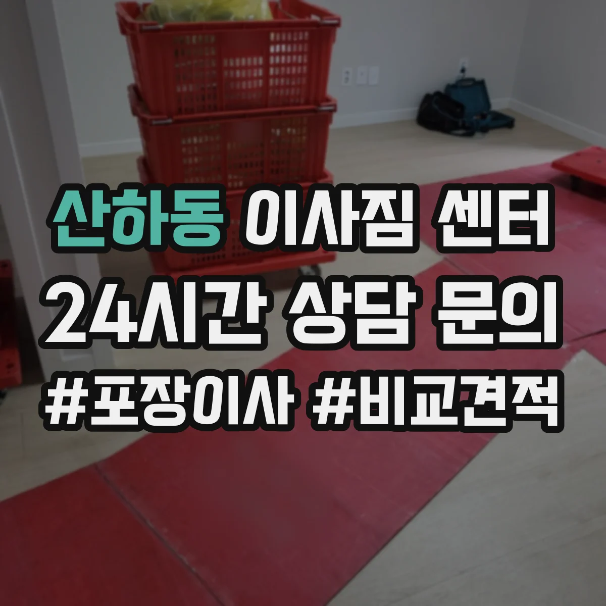 산하동 이사짐 센터