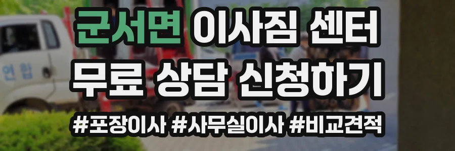 군서면 이사짐 센터