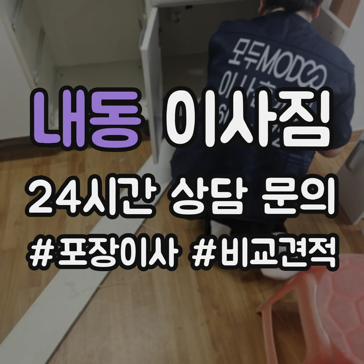 내동 이사짐