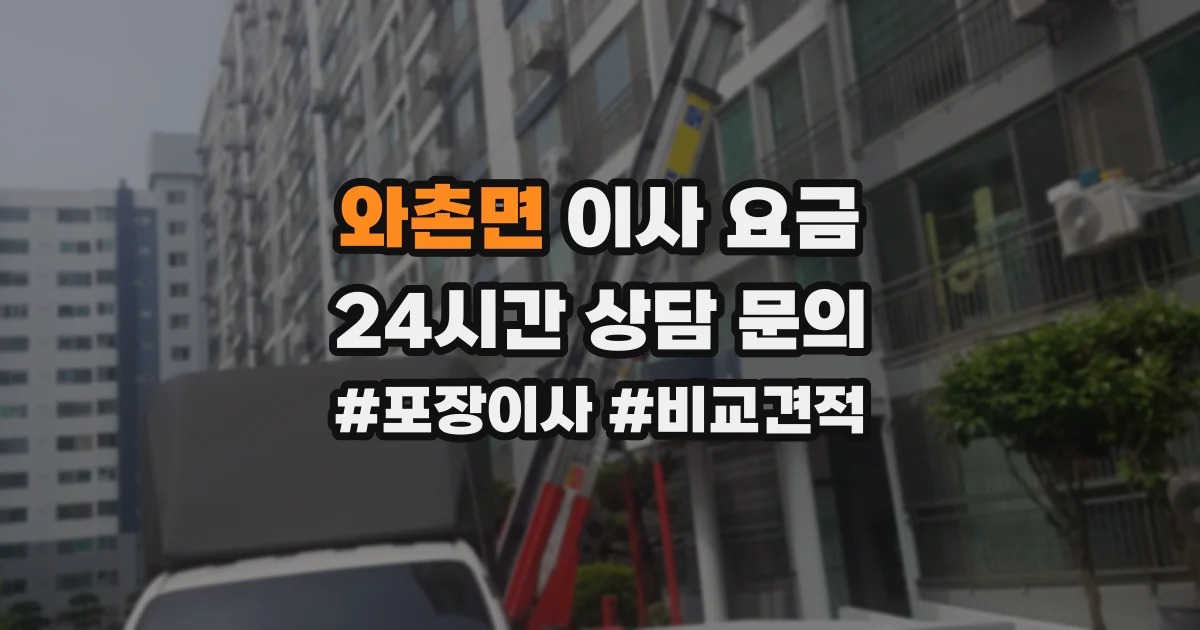 와촌면 이사 요금