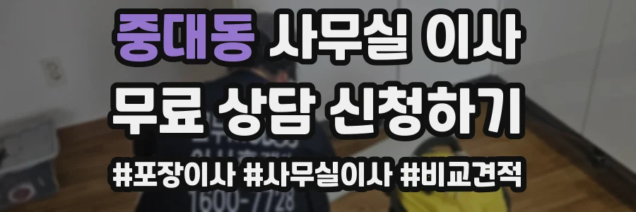 중대동 사무실 이사