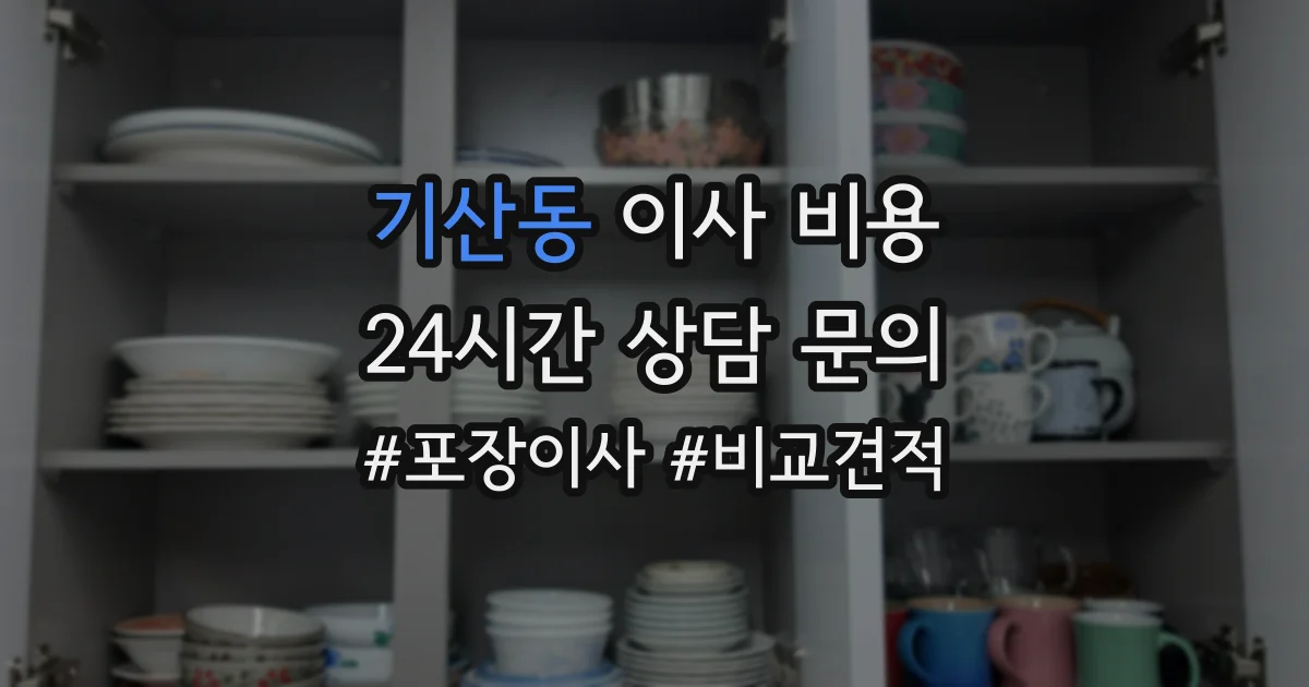 기산동 이사 비용