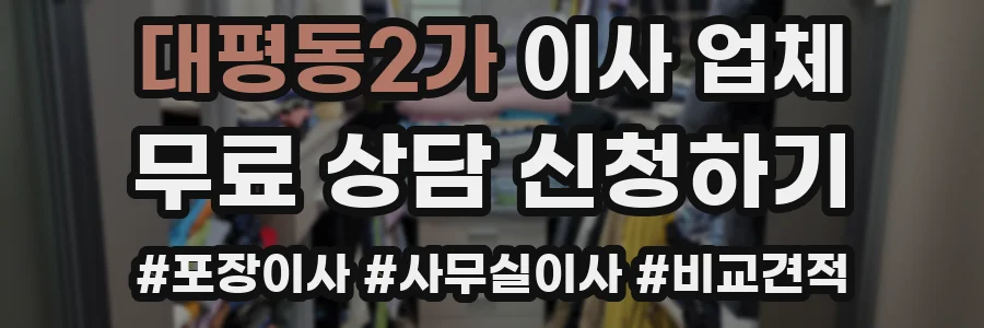 대평동2가 이사 업체