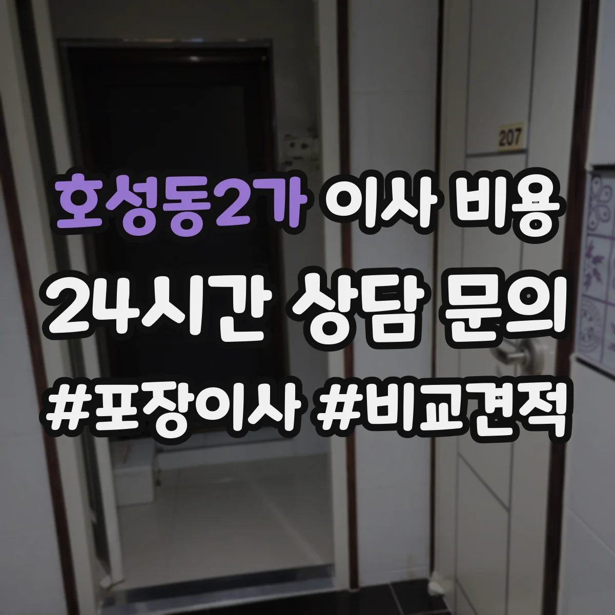 호성동2가 이사 비용