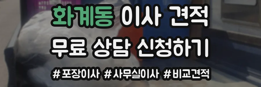 화계동 이사 견적