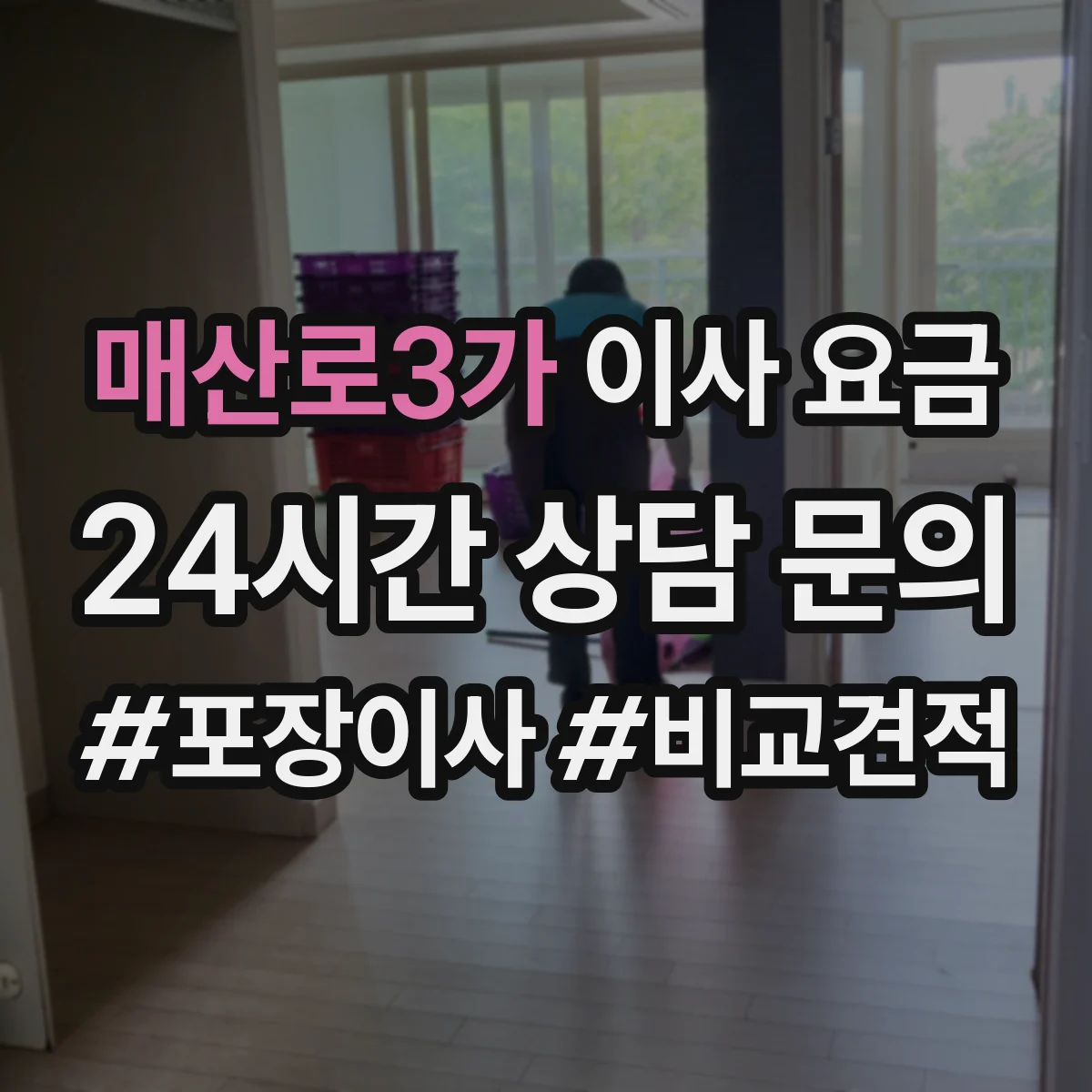 매산로3가 이사 요금