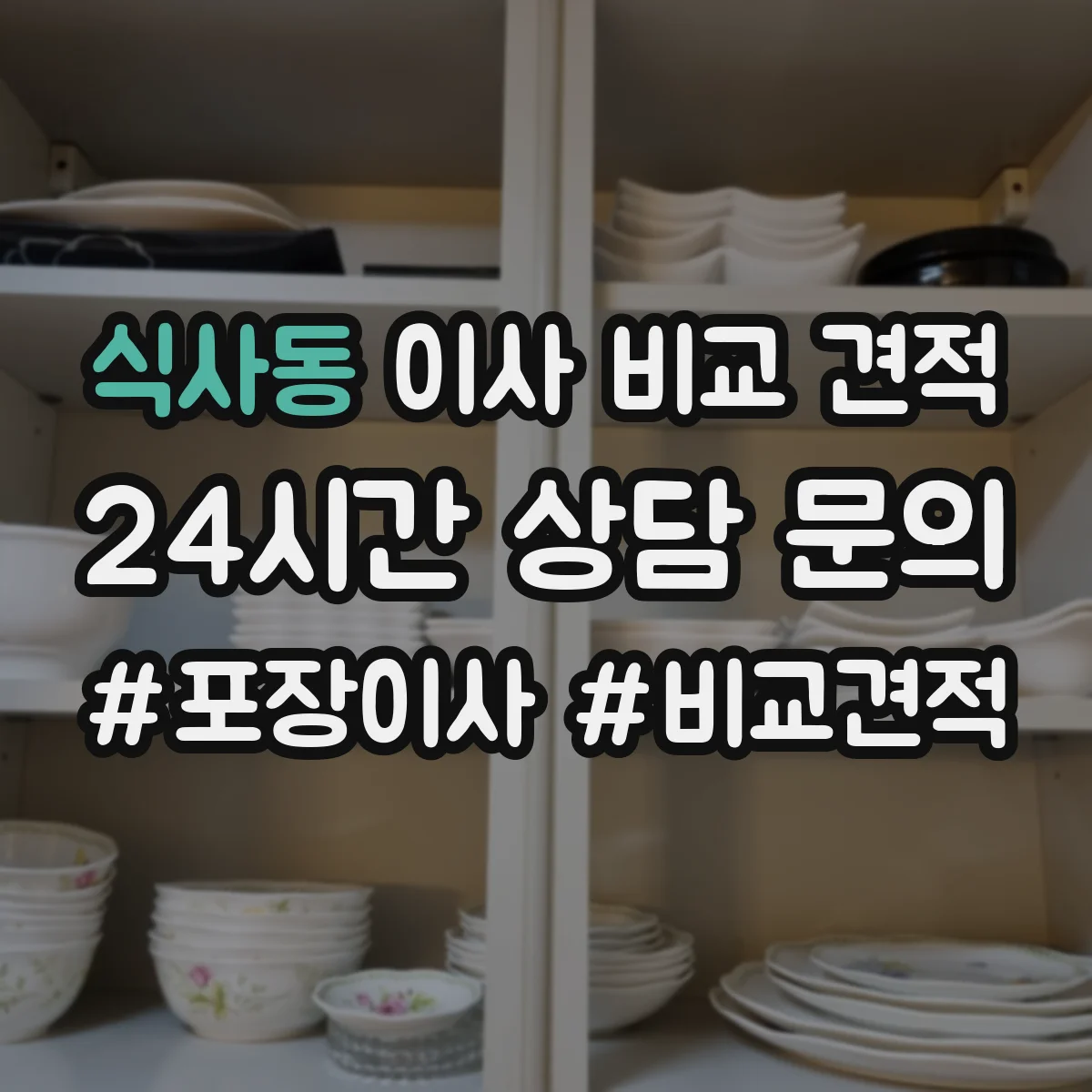 식사동 이사 비교 견적