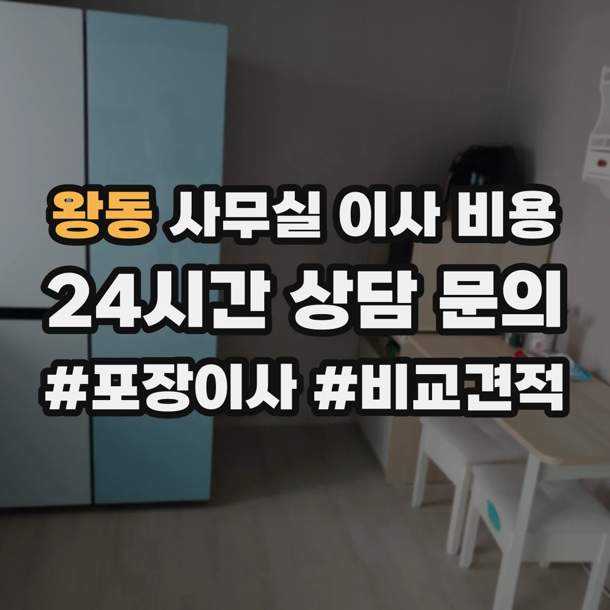 왕동 사무실 이사 비용