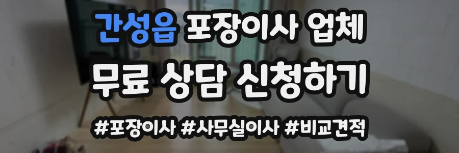 간성읍 포장이사 업체