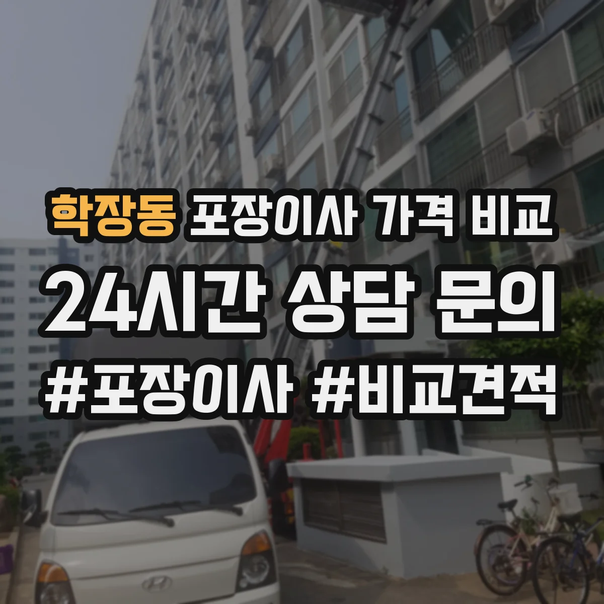 학장동 포장이사 가격 비교