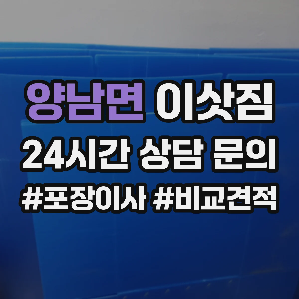 양남면 이삿짐