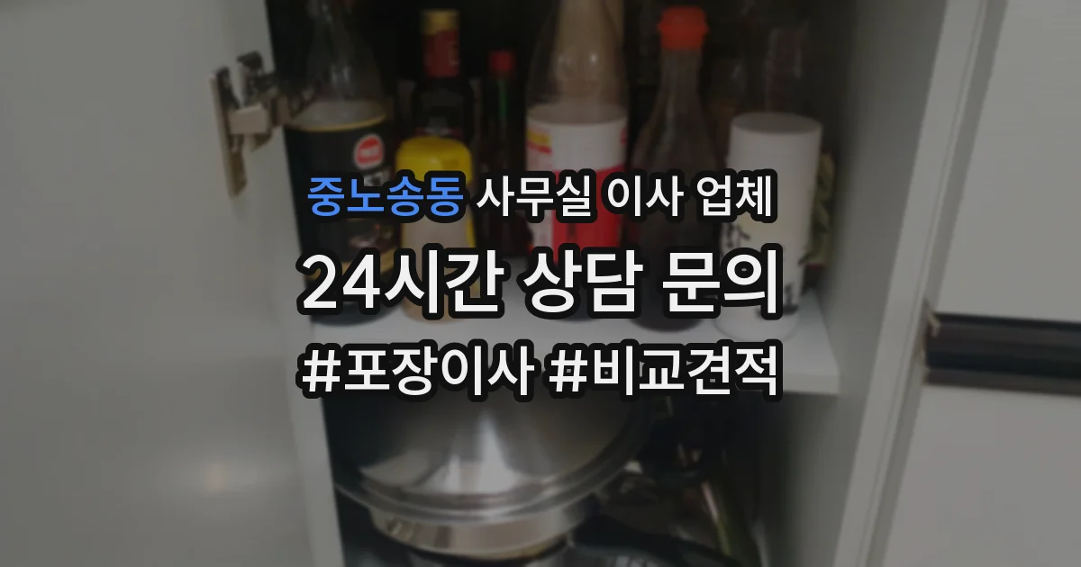 중노송동 사무실 이사 업체