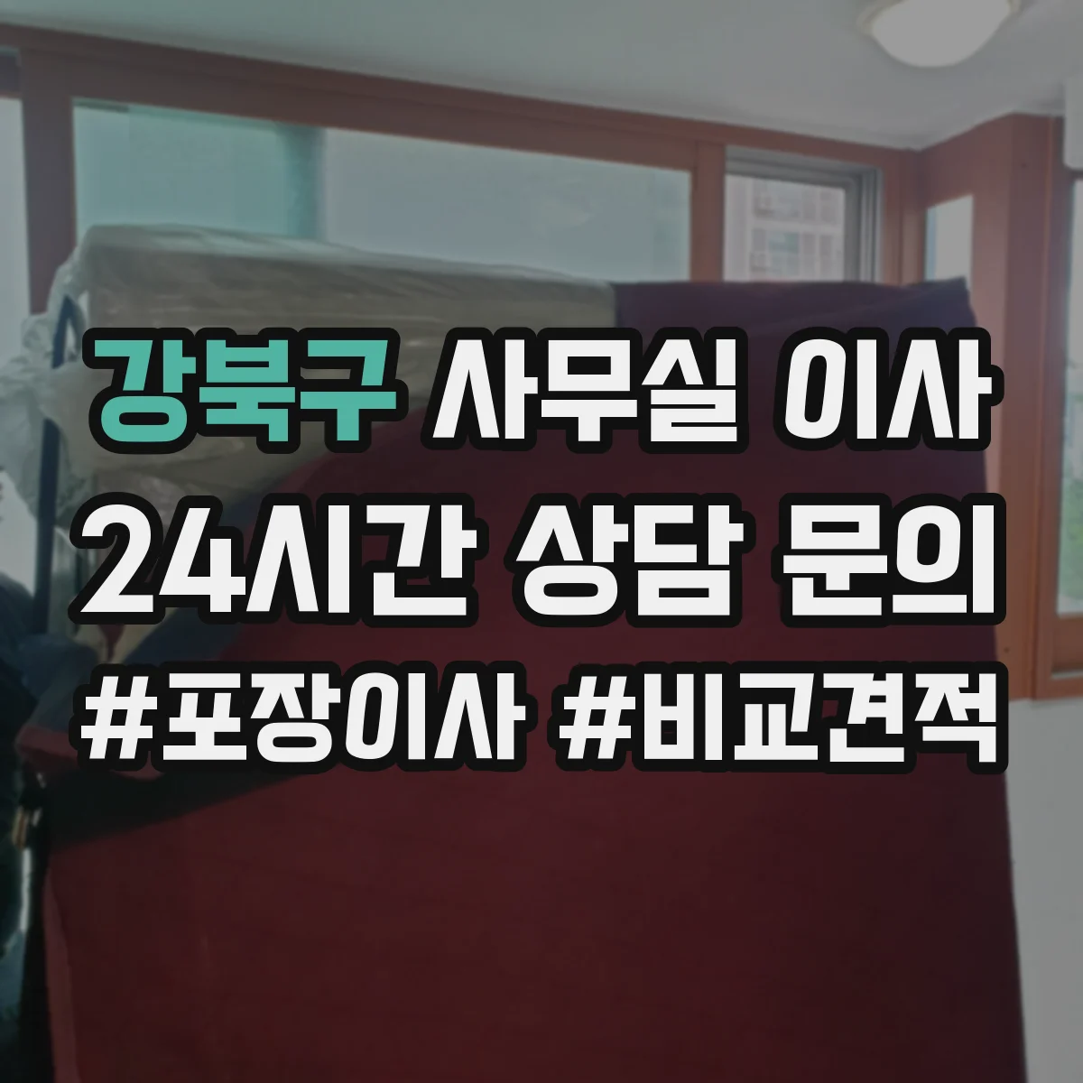 강북구 사무실 이사