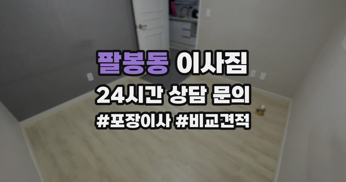 팔봉동 이사짐