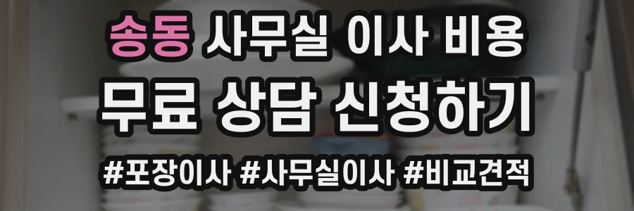 송동 사무실 이사 비용