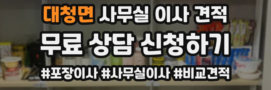 대청면 사무실 이사 견적
