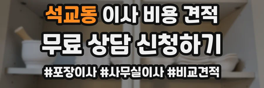 석교동 이사 비용 견적