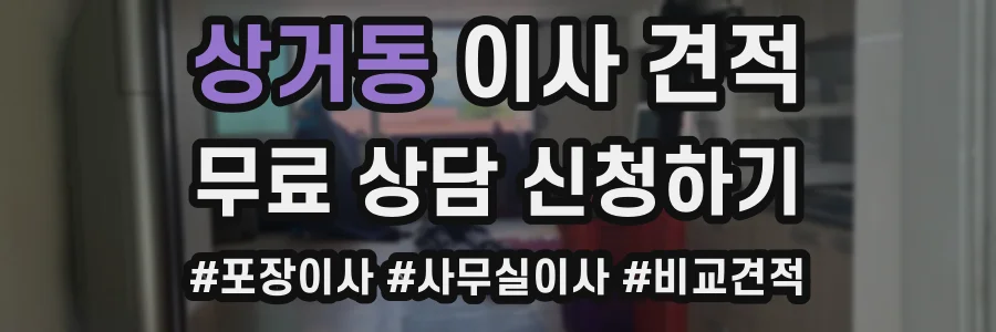 상거동 이사 견적