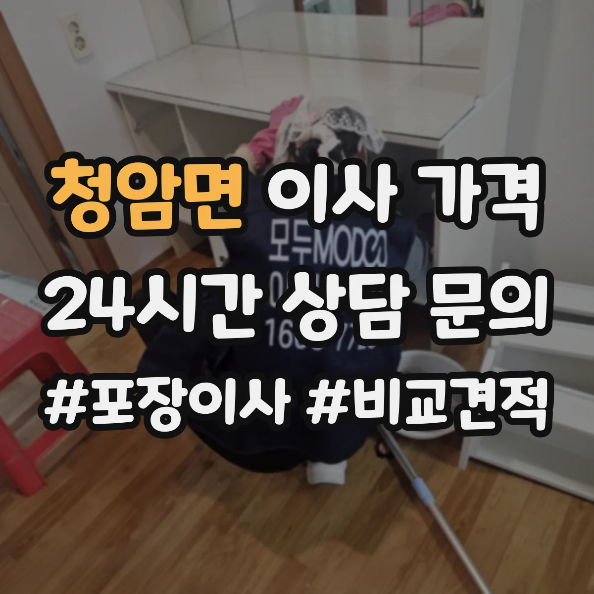 청암면 이사 가격