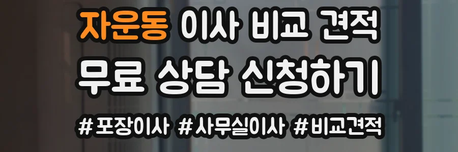 자운동 이사 비교 견적