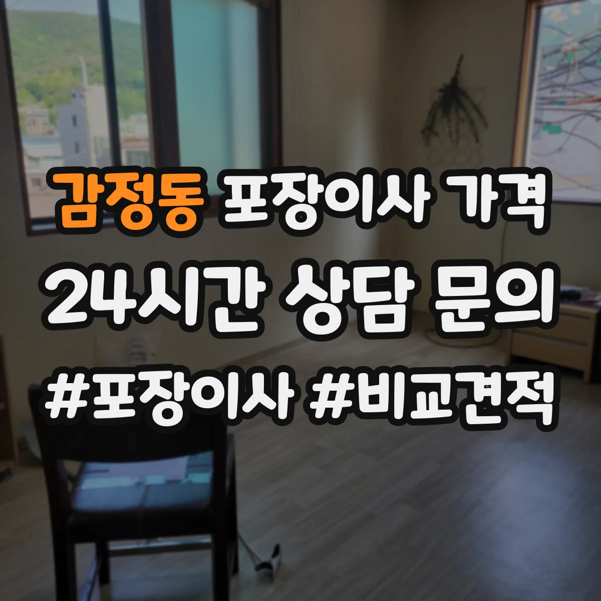 감정동 포장이사 가격