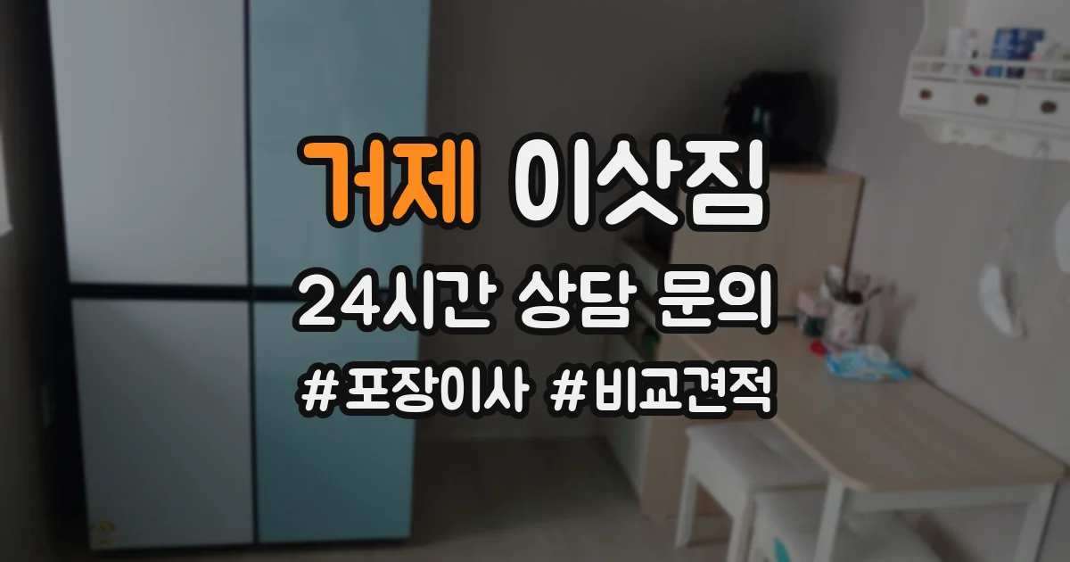 거제 이삿짐
