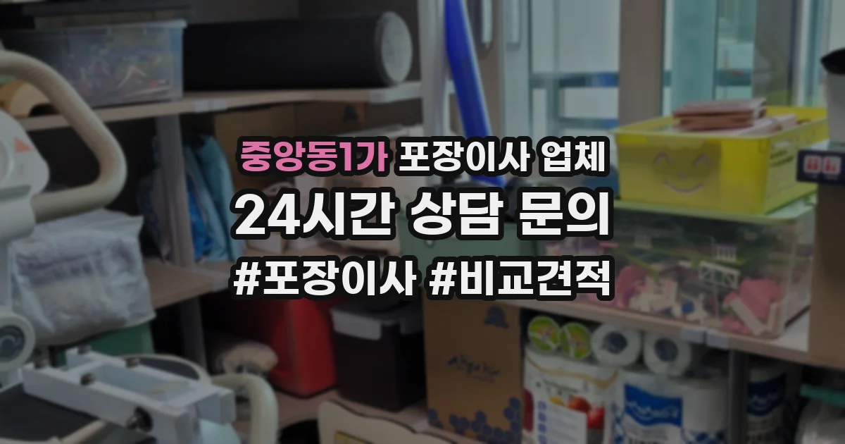 중앙동1가 포장이사 업체