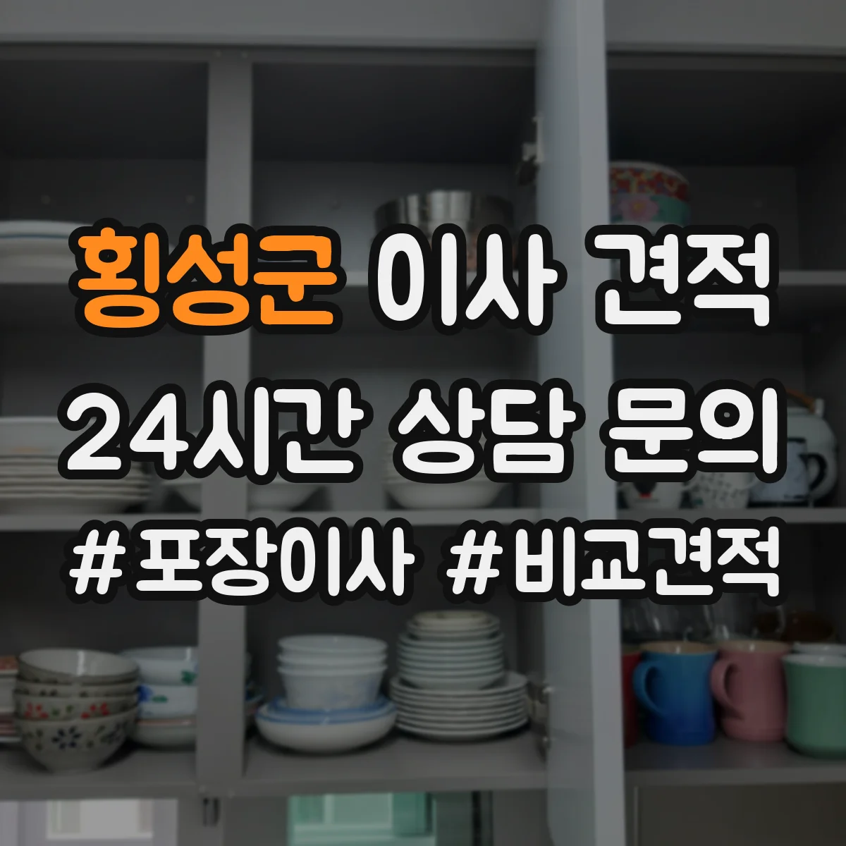 횡성군 이사 견적