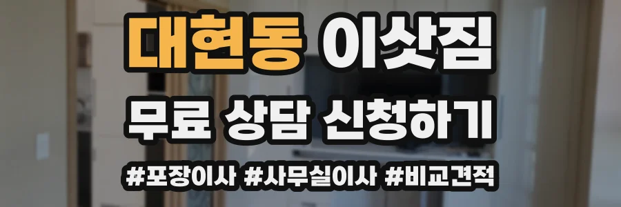 대현동 이삿짐