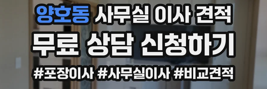 양호동 사무실 이사 견적