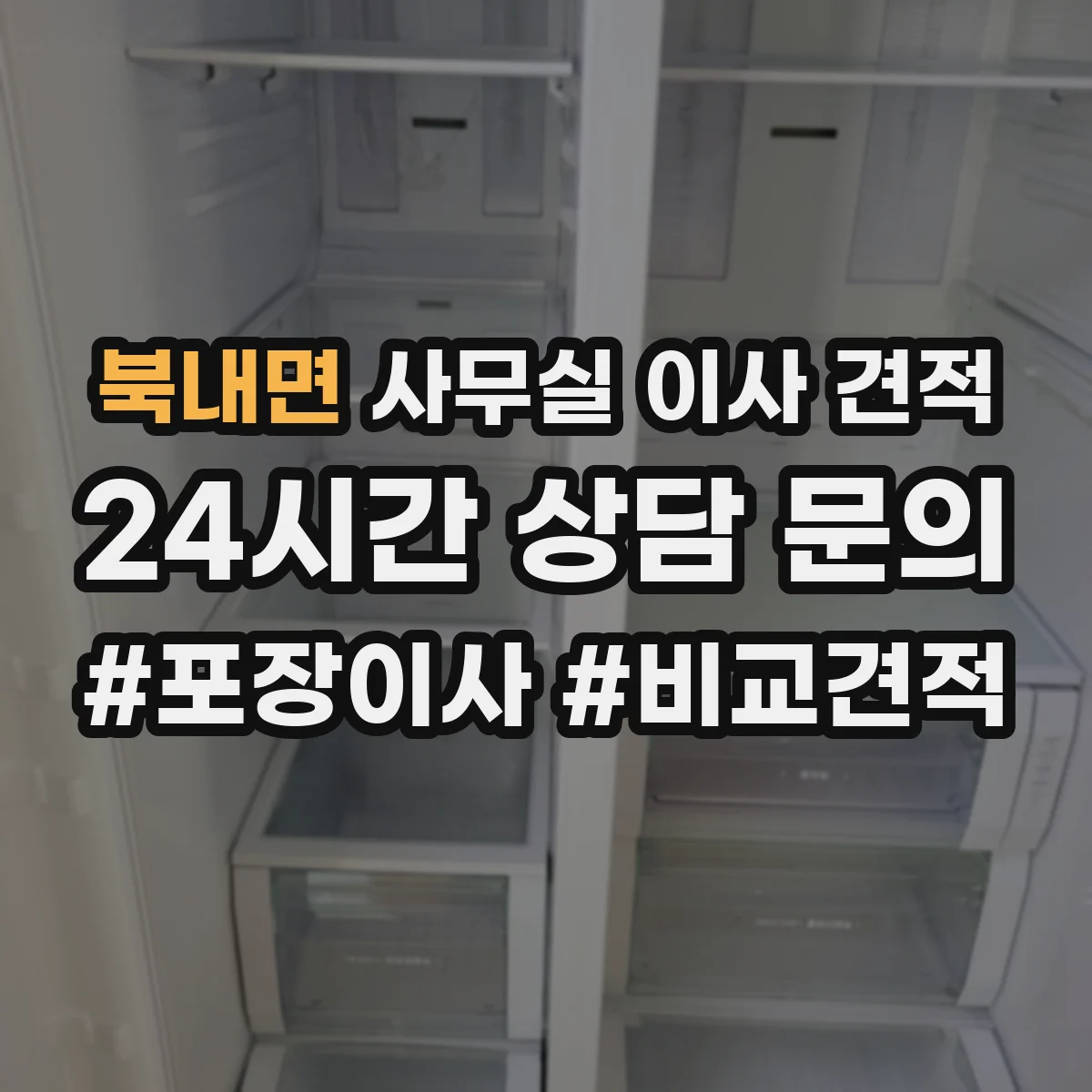 북내면 사무실 이사 견적