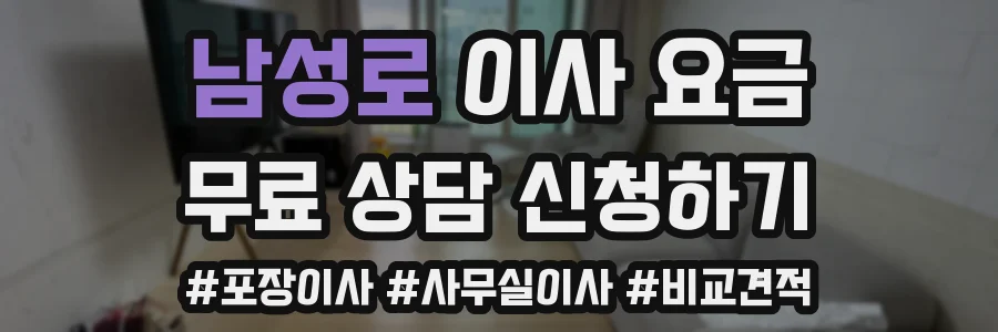남성로 이사 요금