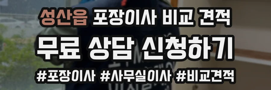 성산읍 포장이사 비교 견적