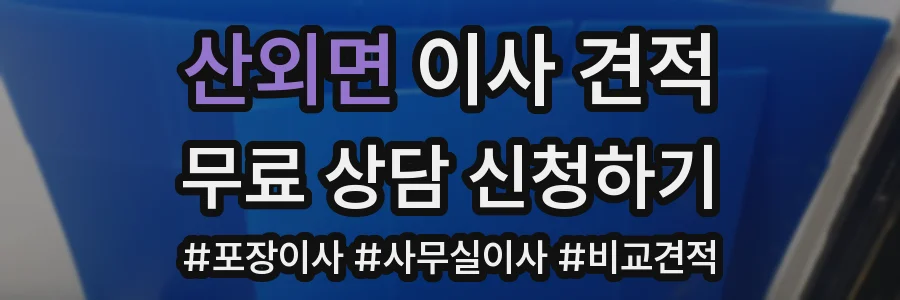 산외면 이사 견적