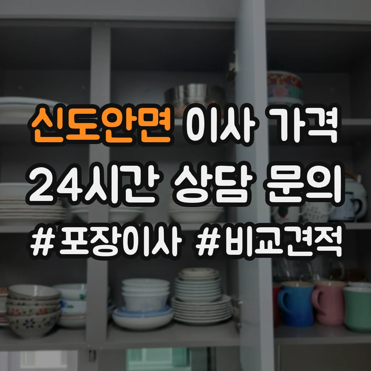 신도안면 이사 가격