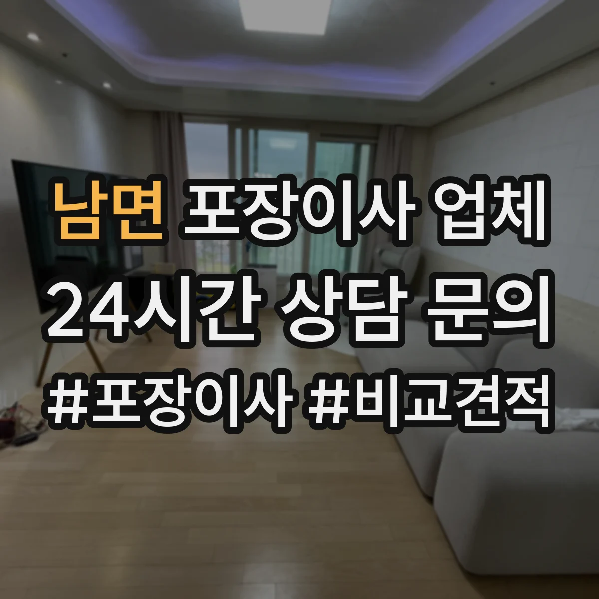 남면 포장이사 업체