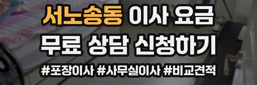 서노송동 이사 요금