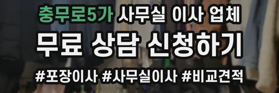 충무로5가 사무실 이사 업체