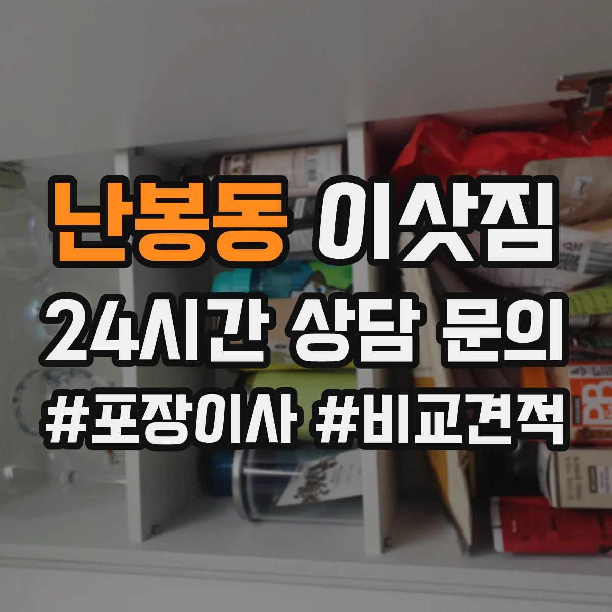 난봉동 이삿짐