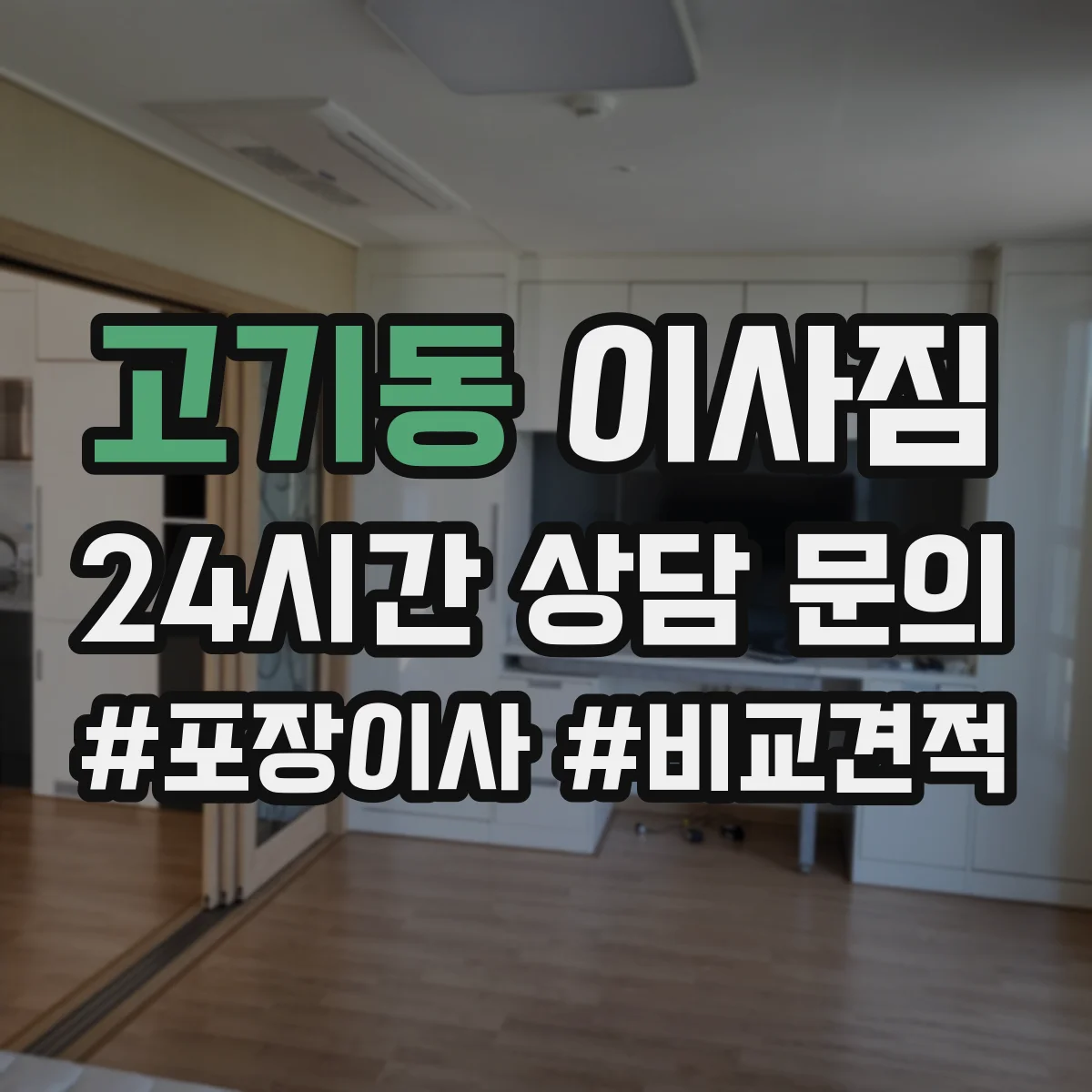 고기동 이사짐