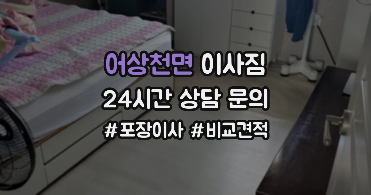 어상천면 이사짐
